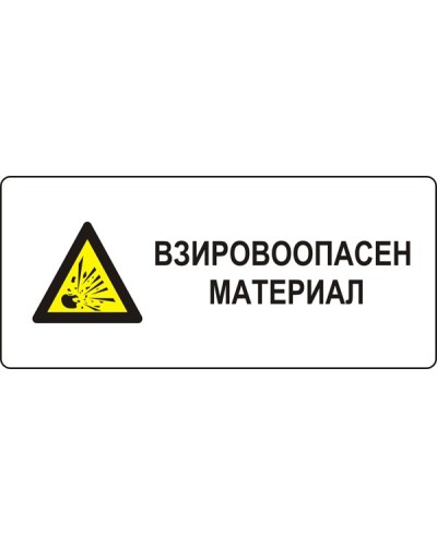 Знак "Взривоопасен материал"