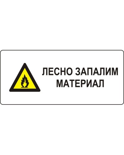 Знак "Лесно запалим материал"