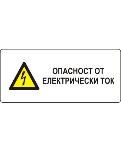 Знак "Опасност от електрически ток"