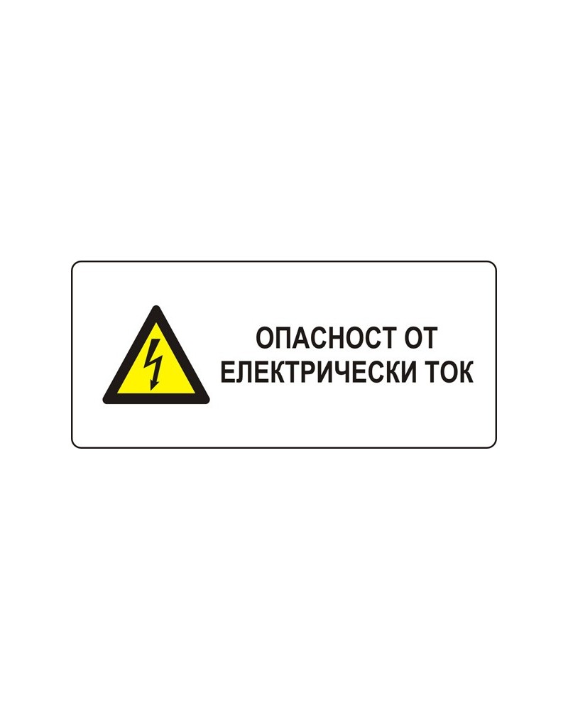 Знак "Опасност от електрически ток"