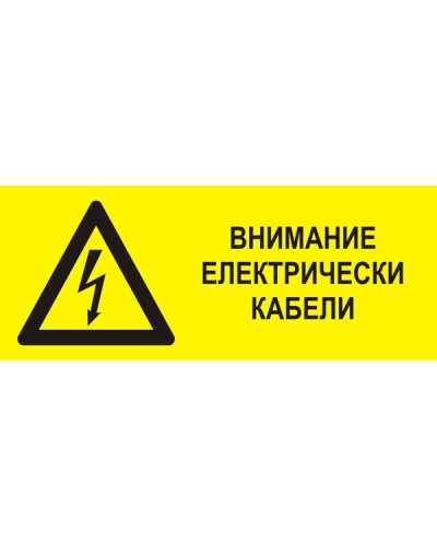 Знак "Внимание електрически кабели"