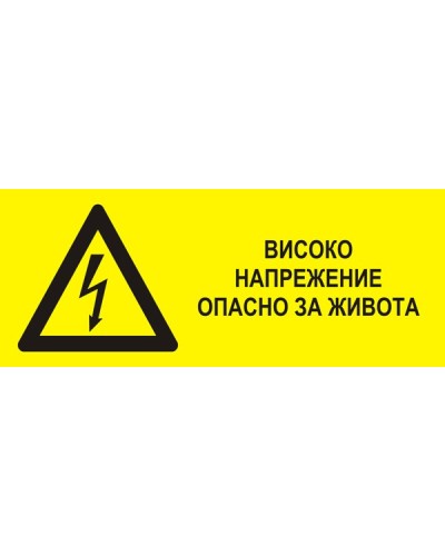Знак "Високо напрежение"