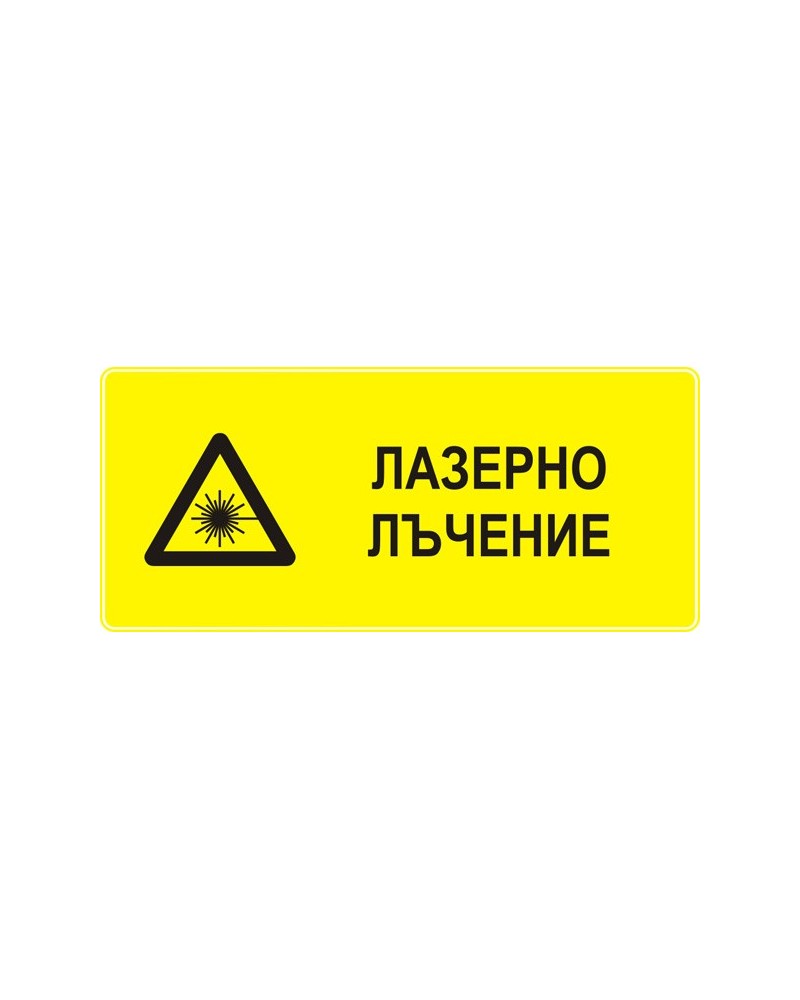 Знак "Лазерно лъчение"