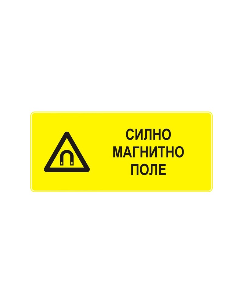 Знак "Силно магнитно поле"
