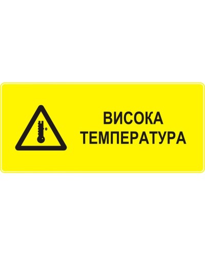 Знак "Висока температура"