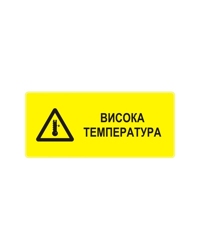Знак "Висока температура"