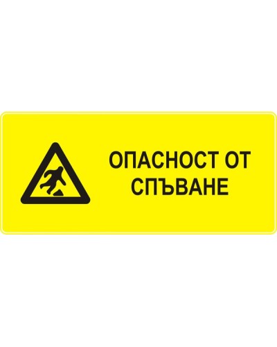 Знак "Опасност от спъване"