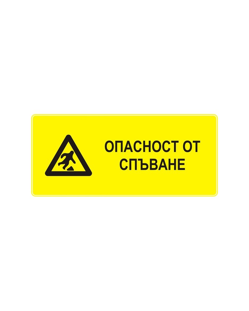 Знак "Опасност от спъване"