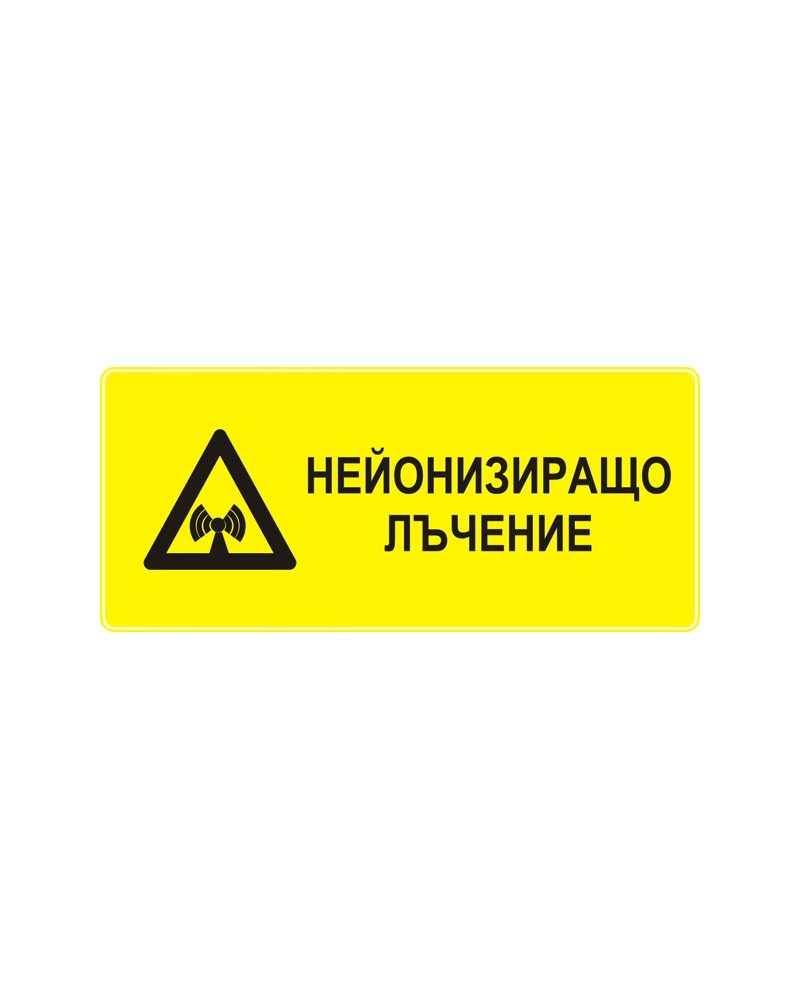 Знак "Нейонизиращо лъчение"