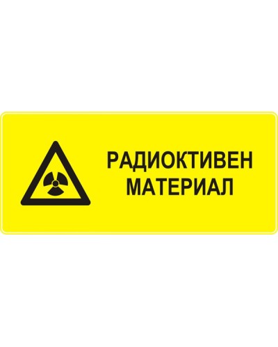 Знак "Радиоактивен материал"