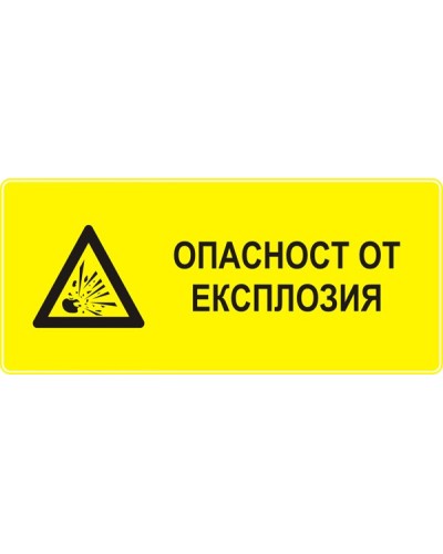 Знак "Опасност от експлозия"