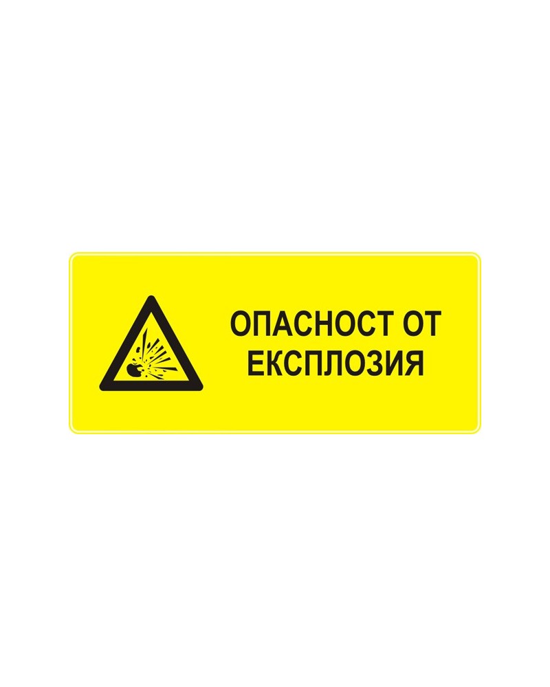 Знак "Опасност от експлозия"