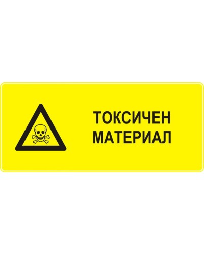 Знак "Токсичен материал"