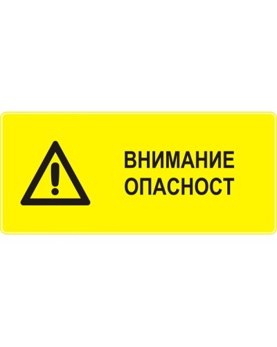 Знак "Внимание опасност"