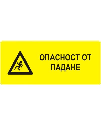 Знак "Опасност от падане"
