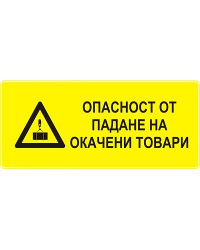 Знак "Опасност от падане на окачени товари"