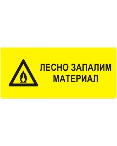 Знак "Лесно запалим материал"