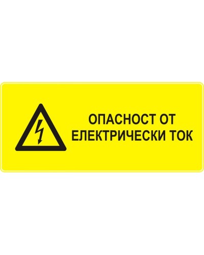 Знак "Опасност от електрически ток"