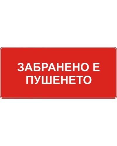 Знак "Забранено  пушенето"
