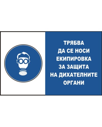 Знак "Трябва да се носи екипировка за защита на дихателните органи"
