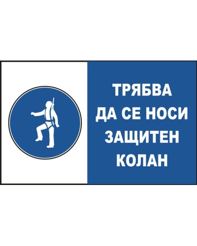 Знак "Трябва да се носи защтитен колан"
