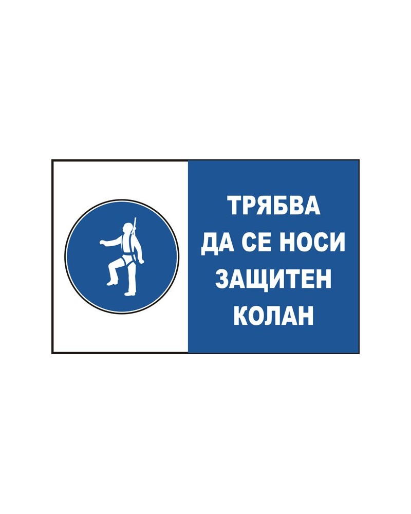 Знак "Трябва да се носи защтитен колан"