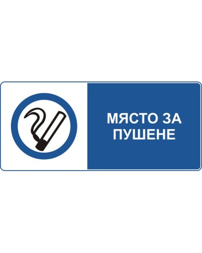 Знак "Място за пушене"