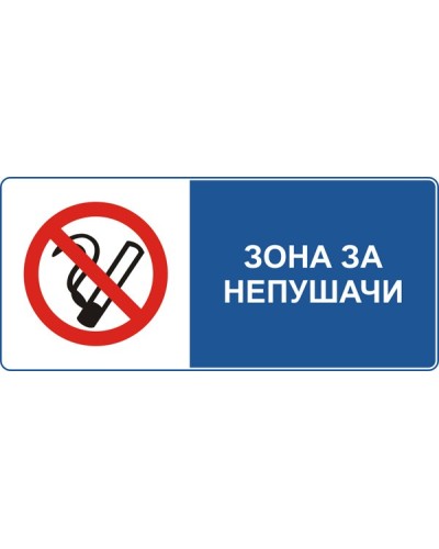 Знак "Зона за непушачи"