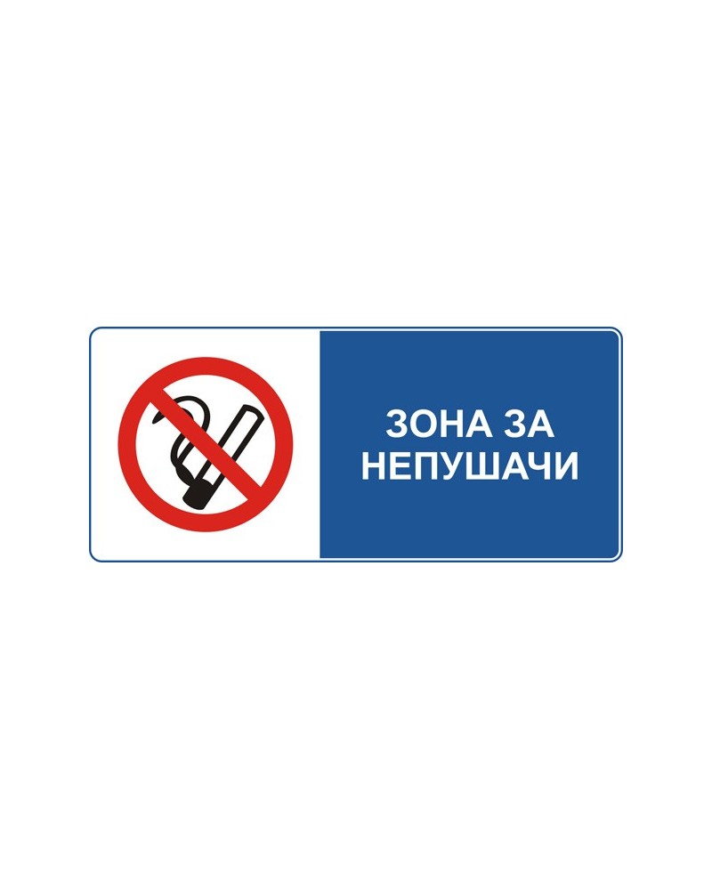 Знак "Зона за непушачи"