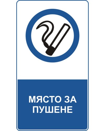 Знак "Място за пушене"