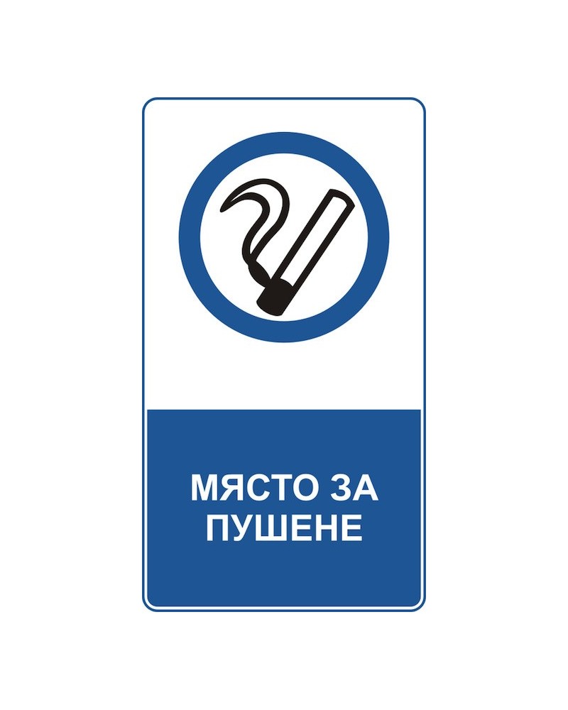Знак "Място за пушене"