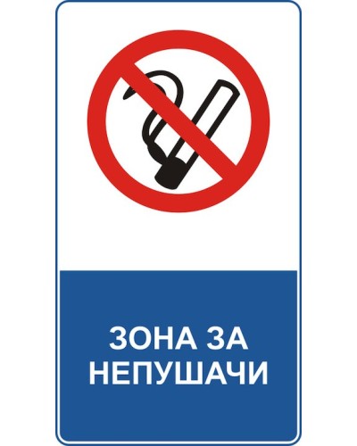 Знак "Зона за непушачи"