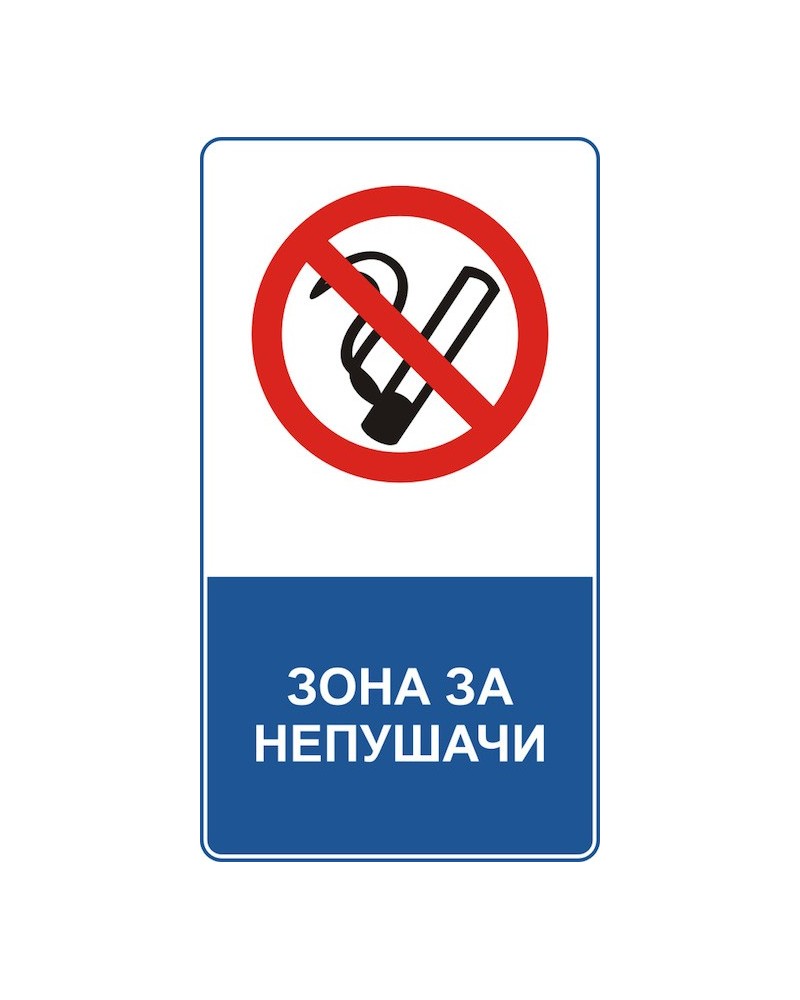 Знак "Зона за непушачи"
