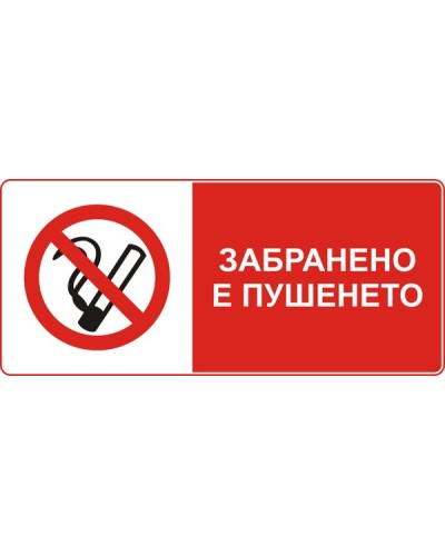 Знак "Забранено е пушенето"