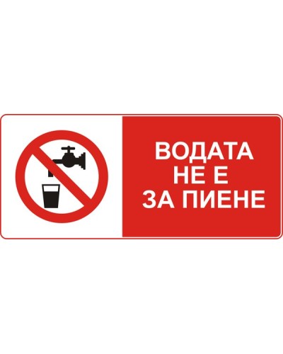 Знак "Водата не е за пиене"