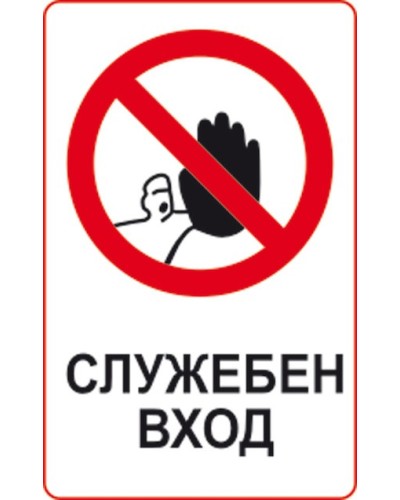 Знак "Служебен вход"