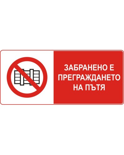 Знак "Забранено е преграждането на пътя"