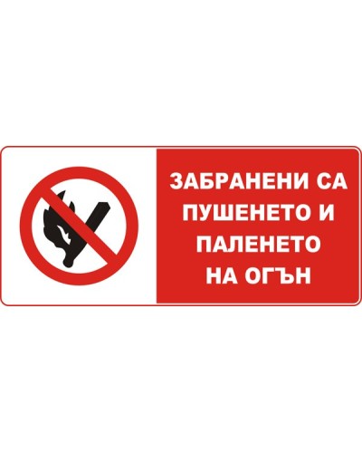 Знак "Забранени са пушенето и паленето на огън"