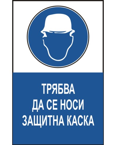 Знак "Трябва да се носи защитна каска"