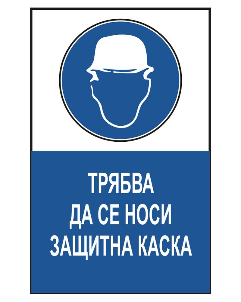 Знак "Трябва да се носи защитна каска"