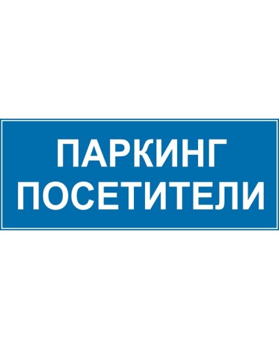 Знак "Паркинг посетители"