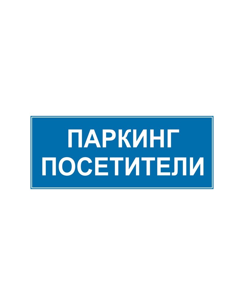 Знак "Паркинг посетители"