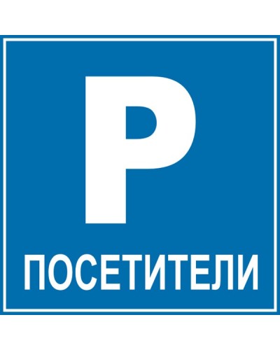 Знак "Паркинг посетители"