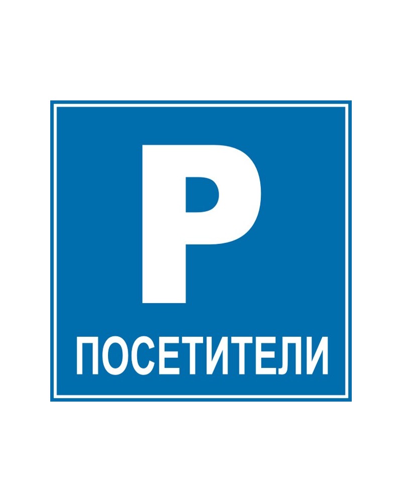 Знак "Паркинг посетители"