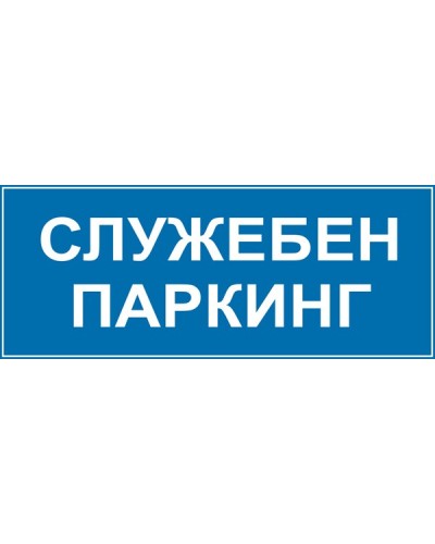 Знак "Служебен паркинг"