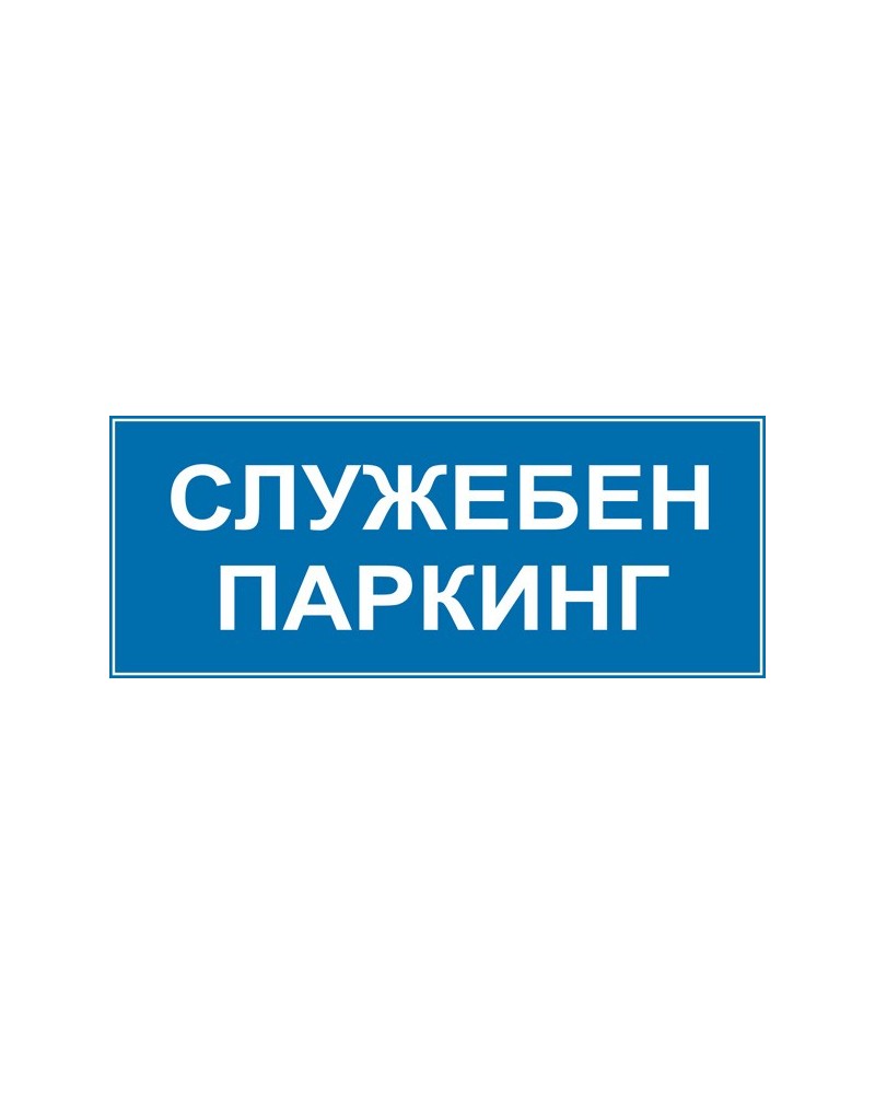 Знак "Служебен паркинг"