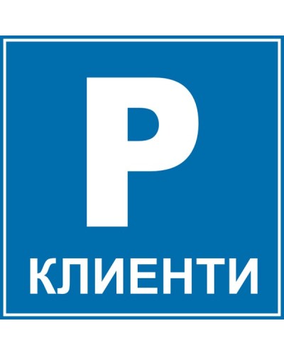 Знак "Паркинг клиенти"