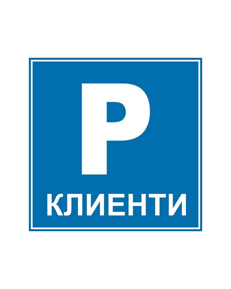 Знак "Паркинг клиенти"
