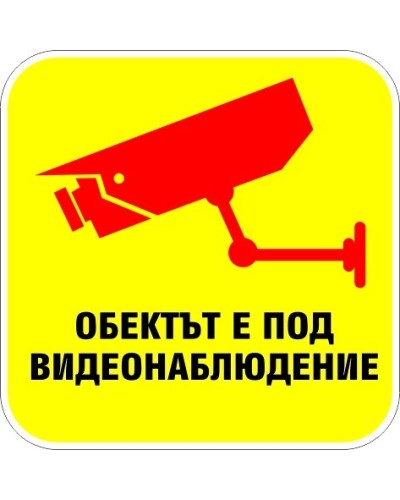Знак "Обектът е под видеонаблюдение"