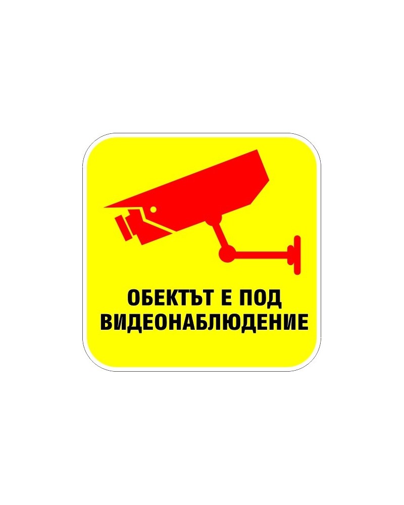 Знак "Обектът е под видеонаблюдение"